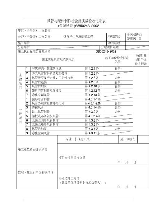 矩形风管检验批质量验收记录表