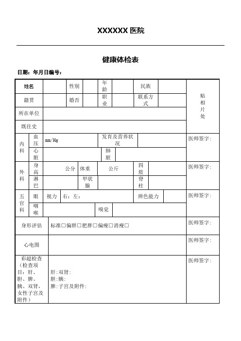 普通医院健康体检表