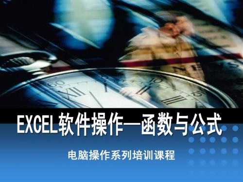 电脑操作系列培训课程(函数与公式)