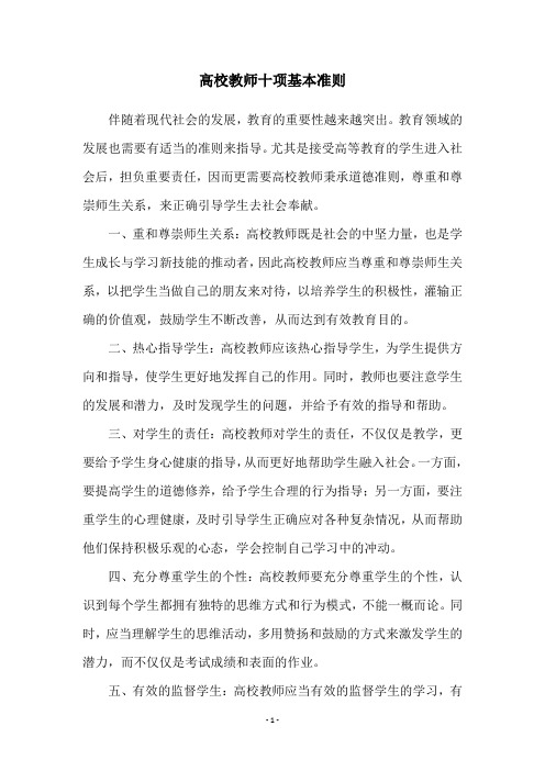 高校教师十项基本准则