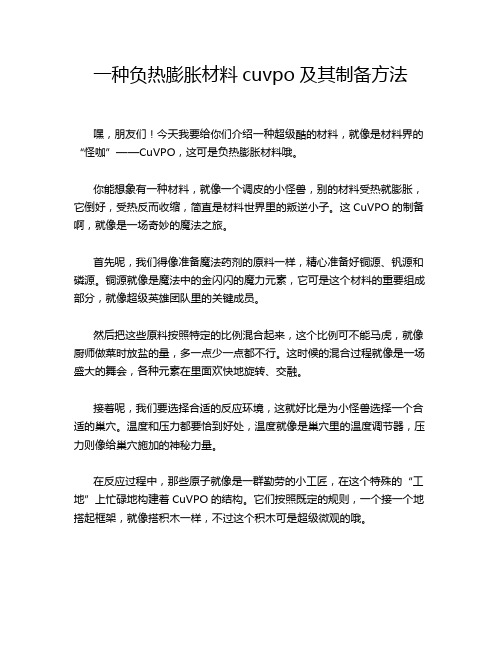 一种负热膨胀材料cuvpo及其制备方法