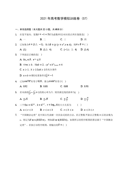 2021年高考数学模拟训练卷 (57)(含答案解析)