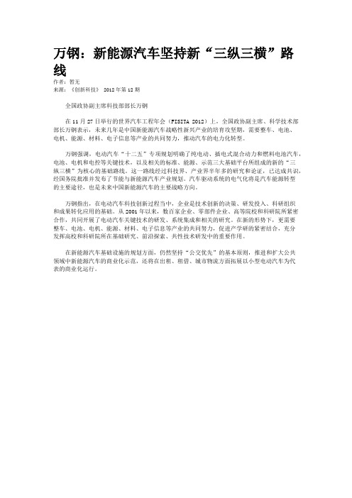 万钢：新能源汽车坚持新“三纵三横”路线