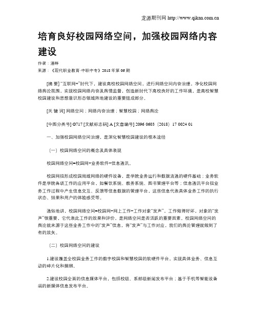 培育良好校园网络空间,加强校园网络内容建设