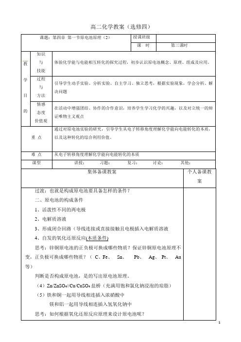 广东省肇庆市实验中学高中化学高二选修四高效课堂教学设计：4.1原电池原理(2)教案