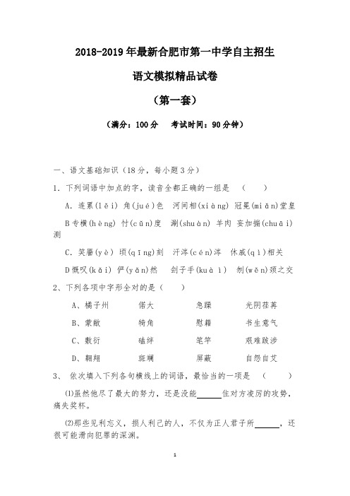 【考试必备】2018-2019年最新合肥市第一中学初升高自主招生语文模拟精品试卷【含解析】【4套试卷】