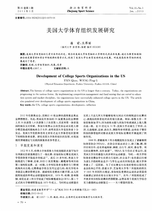 美国大学体育组织发展研究