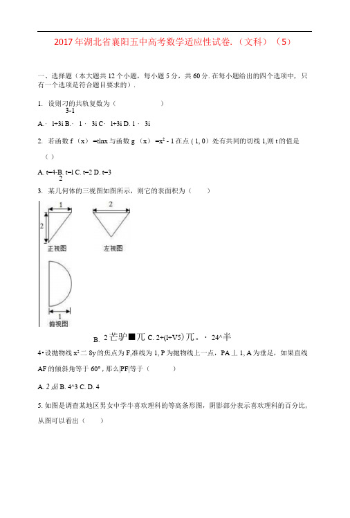 湖北省襄阳五中2017年高考数学适应性试题(5)文(含解析)