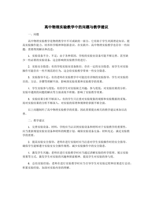 高中物理实验教学中的问题与教学建议