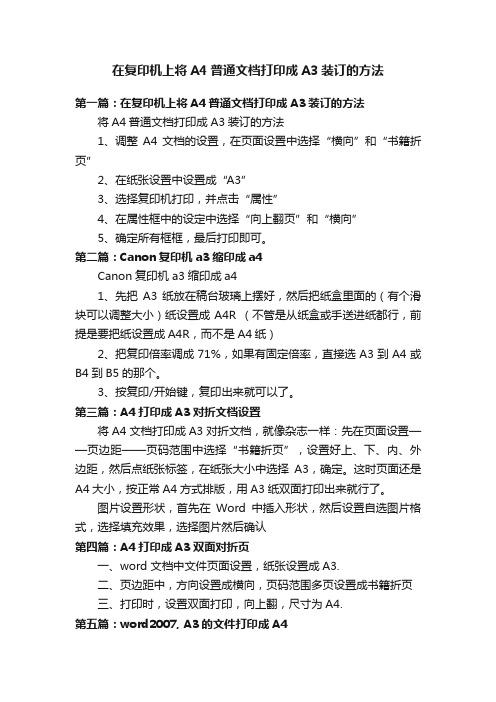 在复印机上将A4普通文档打印成A3装订的方法