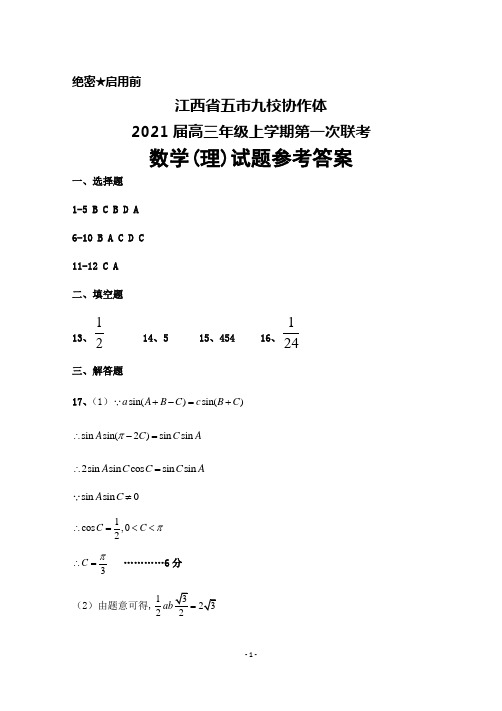 江西省五市九校协作体2021届高三年级上学期第一次联考数学(理)答案