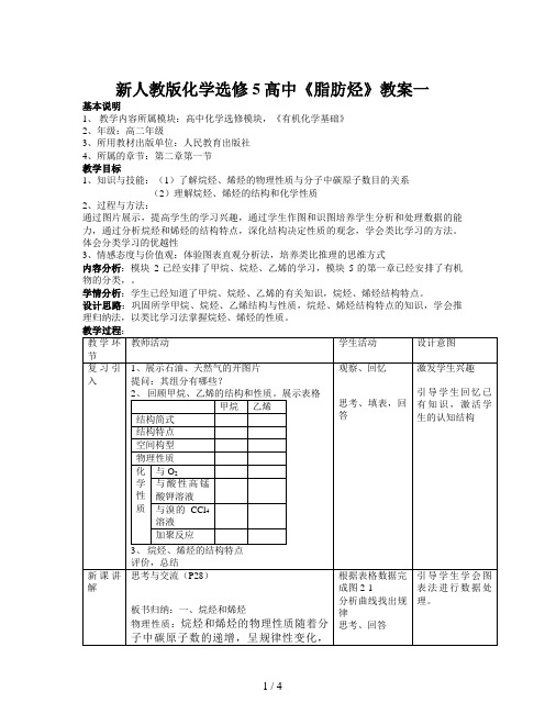 新人教版化学选修5高中《脂肪烃》教案一