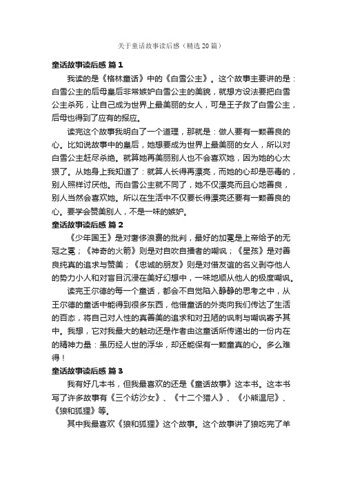 关于童话故事读后感（精选20篇）