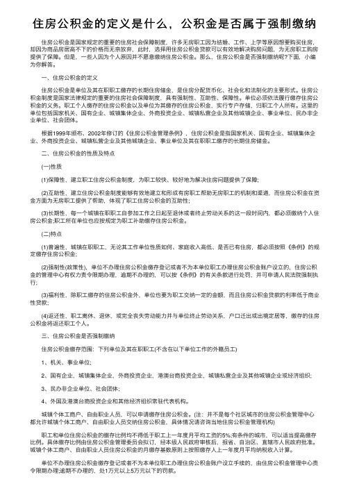 住房公积金的定义是什么，公积金是否属于强制缴纳