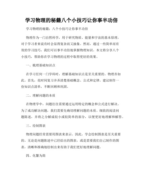 学习物理的秘籍八个小技巧让你事半功倍