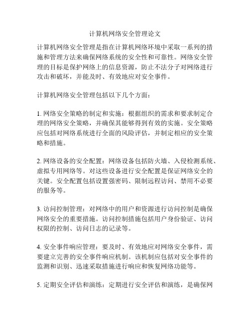 计算机网络安全管理论文