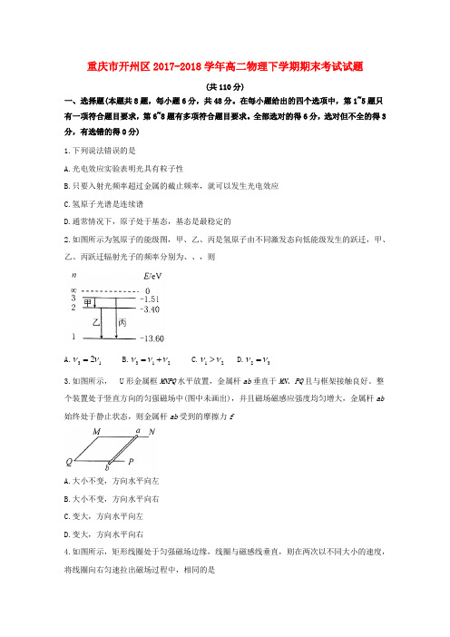 重庆市开州区2017_2018学年高二物理下学期期末考试试题