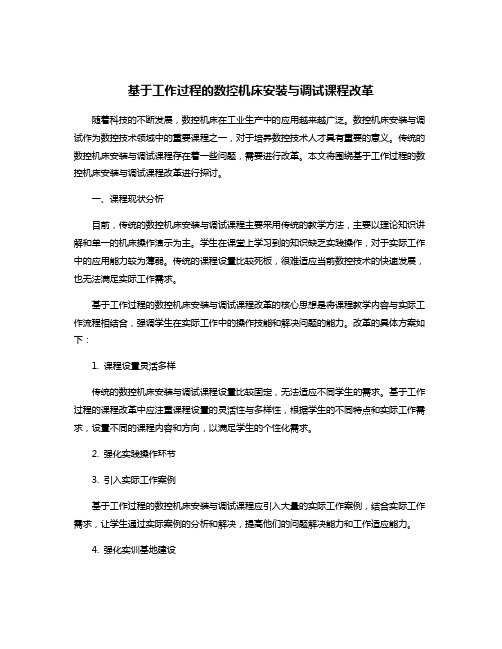 基于工作过程的数控机床安装与调试课程改革