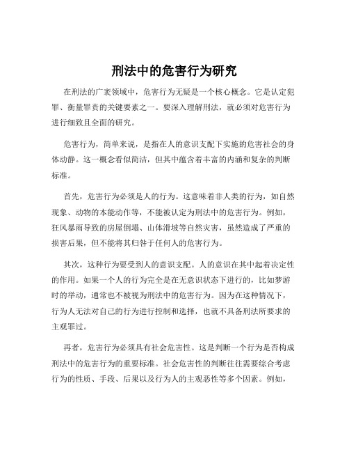 刑法中的危害行为研究