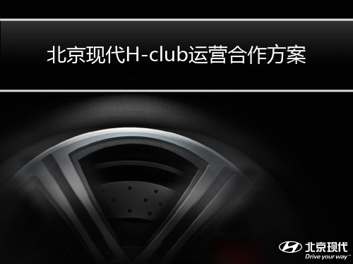 运营管理-北京现代H-club运营合作方案(PPT36页)