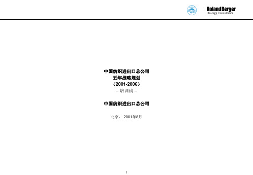 进出口总公司五年战略规划