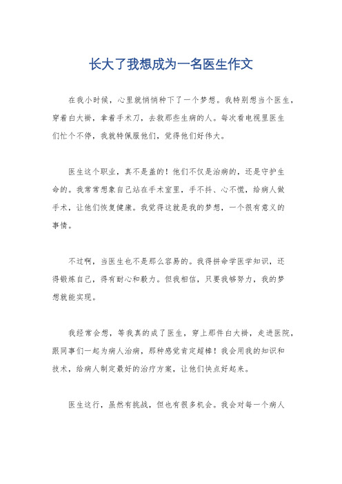 长大了我想成为一名医生作文