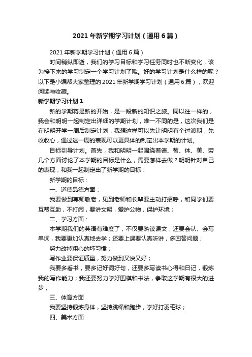 2021年新学期学习计划（通用6篇）