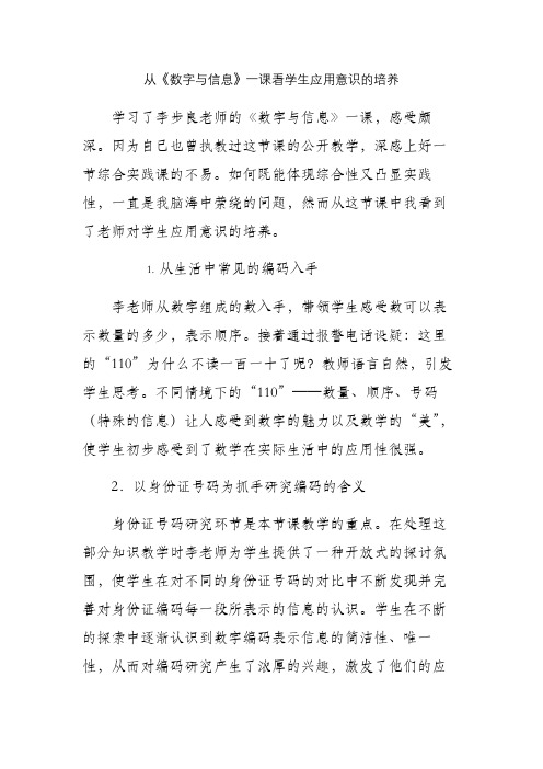 从《数字与信息》一课看学生应用意识的培养