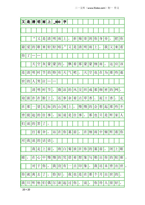 初一作文：又是清明雨上_900字