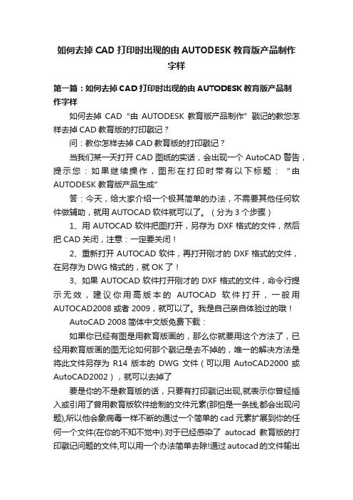 如何去掉CAD打印时出现的由AUTODESK教育版产品制作字样