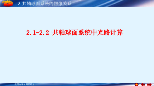 几何光学系统的规律与成像概念