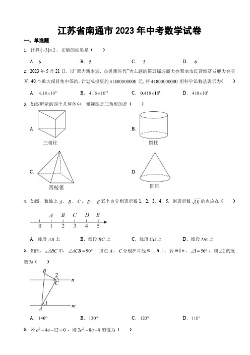 江苏省南通市2023年中考数学试卷附真题答案