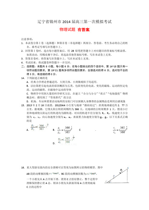 辽宁省锦州市2014届高三第一次质量检测考试 物理 含答案