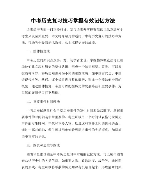 中考历史复习技巧掌握有效记忆方法