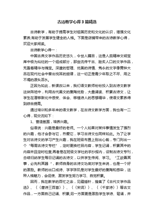 古诗教学心得3篇精选