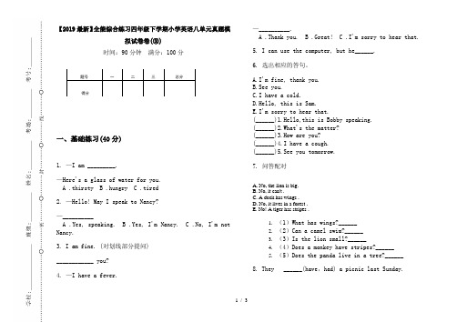 【2019最新】全能综合练习四年级下学期小学英语八单元真题模拟试卷卷(③)