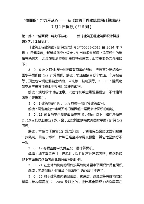 “偷面积”将力不从心-——新《建筑工程建筑面积计算规范》7月1日执行,（共5则）