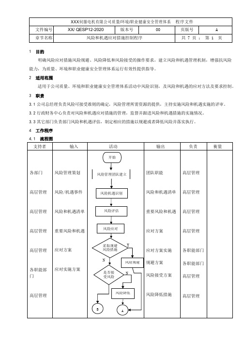 风险和机遇应对措施控制程序