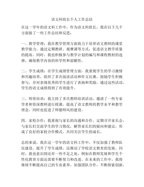 语文科组长个人工作总结