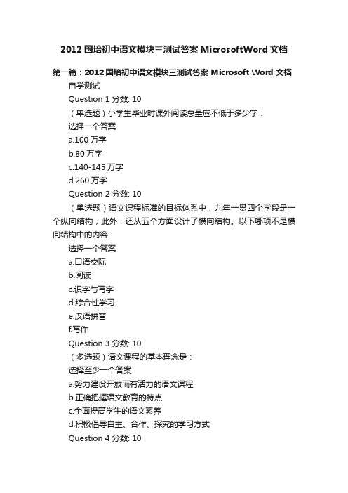 2012国培初中语文模块三测试答案MicrosoftWord文档