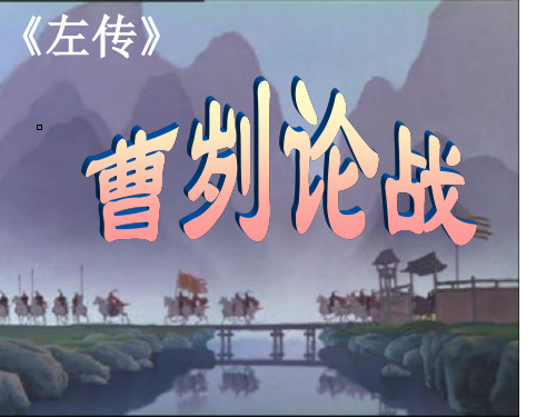 21《曹刿论战》教学 副本PPT课件