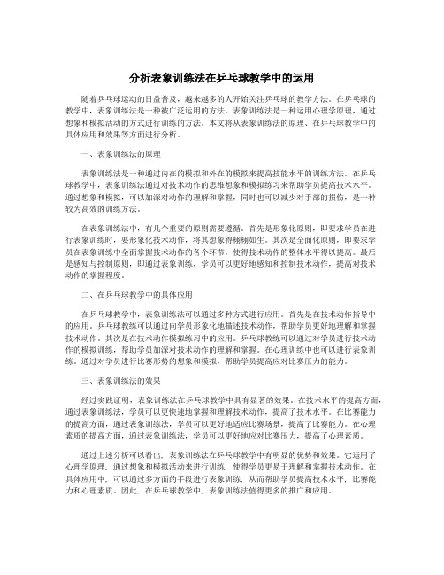 分析表象训练法在乒乓球教学中的运用