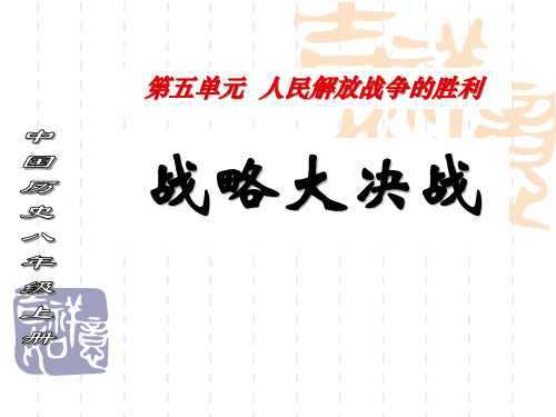 人教部编版八年级历史上册 《战略大决战》人民解放战争的胜利课件4 