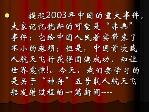 “神五”载人航天飞行新闻两篇PPT课件