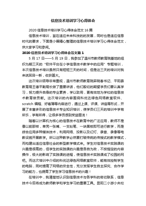 信息技术培训学习心得体会