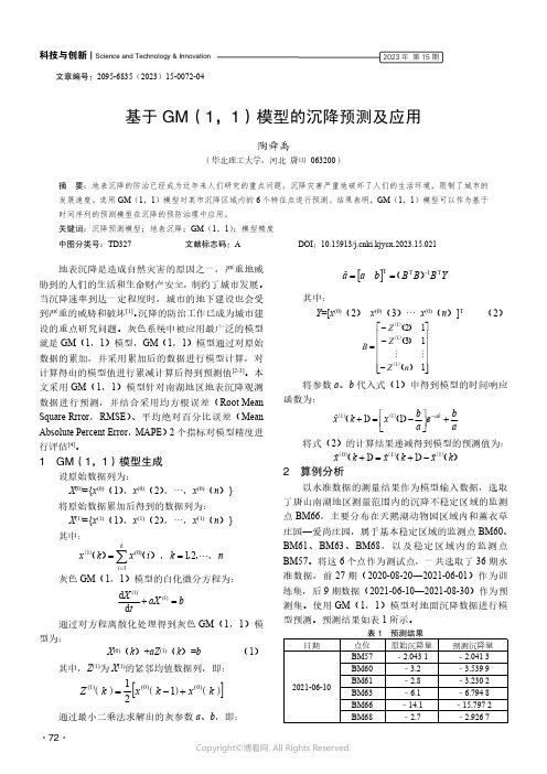 基于GM（1，1）模型的沉降预测及应用