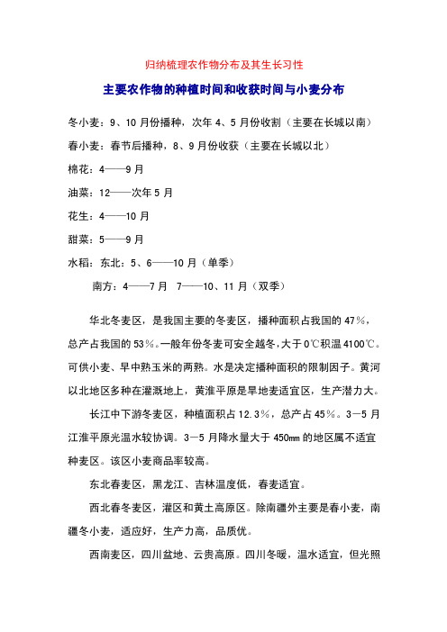 归纳梳理农作物分布及其生长习性