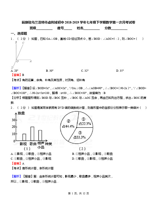 前旗驻乌兰浩特市虚拟域初中2018-2019学年七年级下学期数学第一次月考试卷