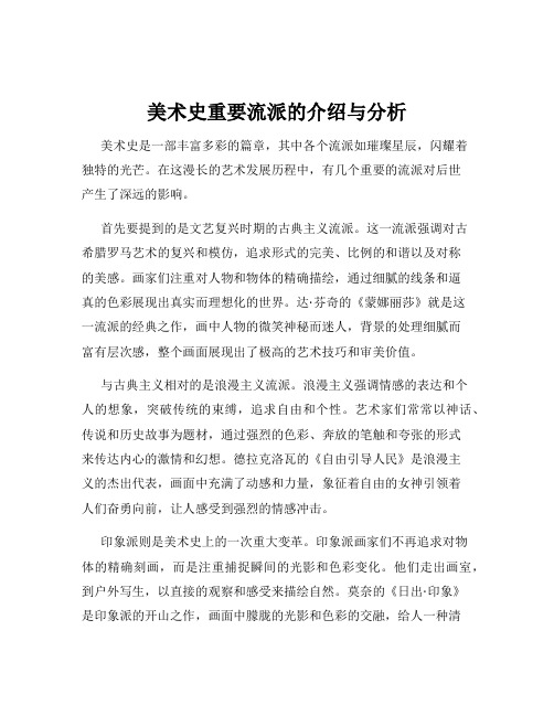 美术史重要流派的介绍与分析