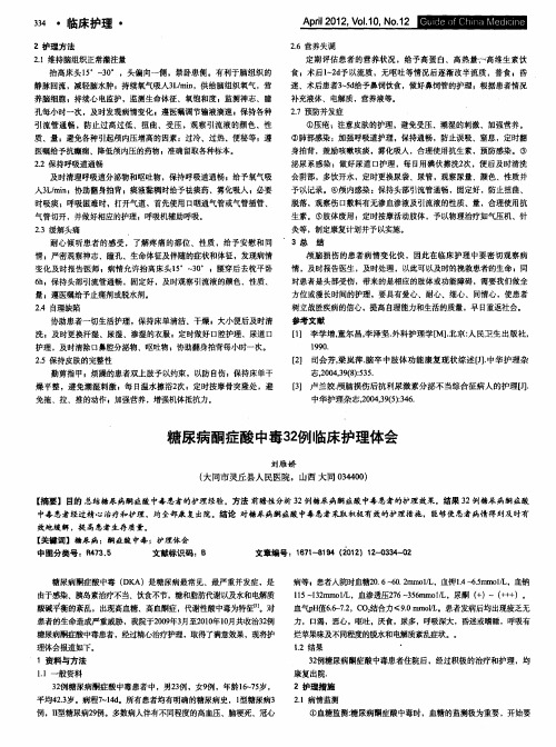 糖尿病酮症酸中毒32例临床护理体会